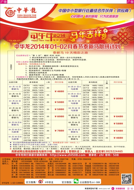r彩093  【中华龙】（深圳起止）泰新马2014年1—2月散拼计划