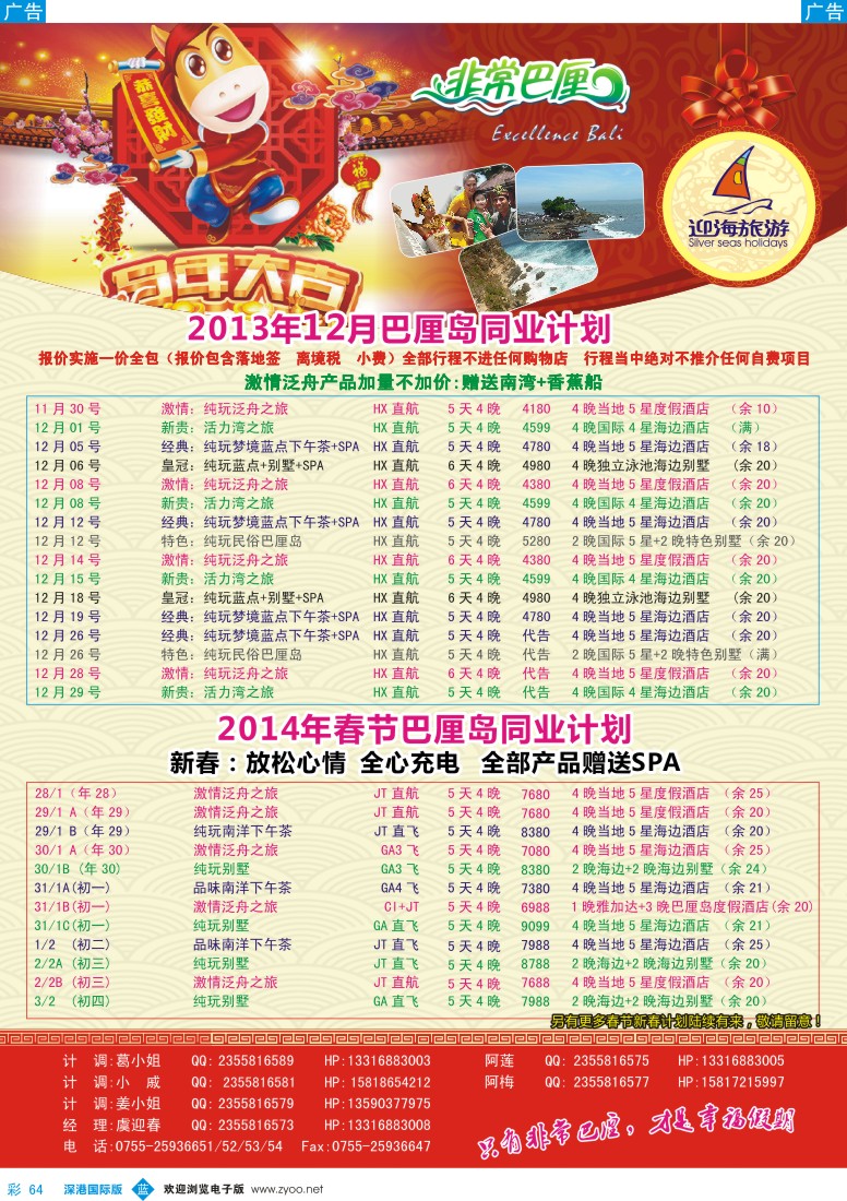 b彩064  迎海旅游—非常巴厘12月计划