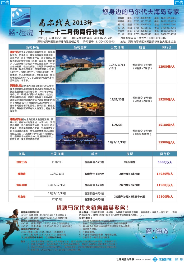 b彩075  蓝海岛 马尔代夫12月计划