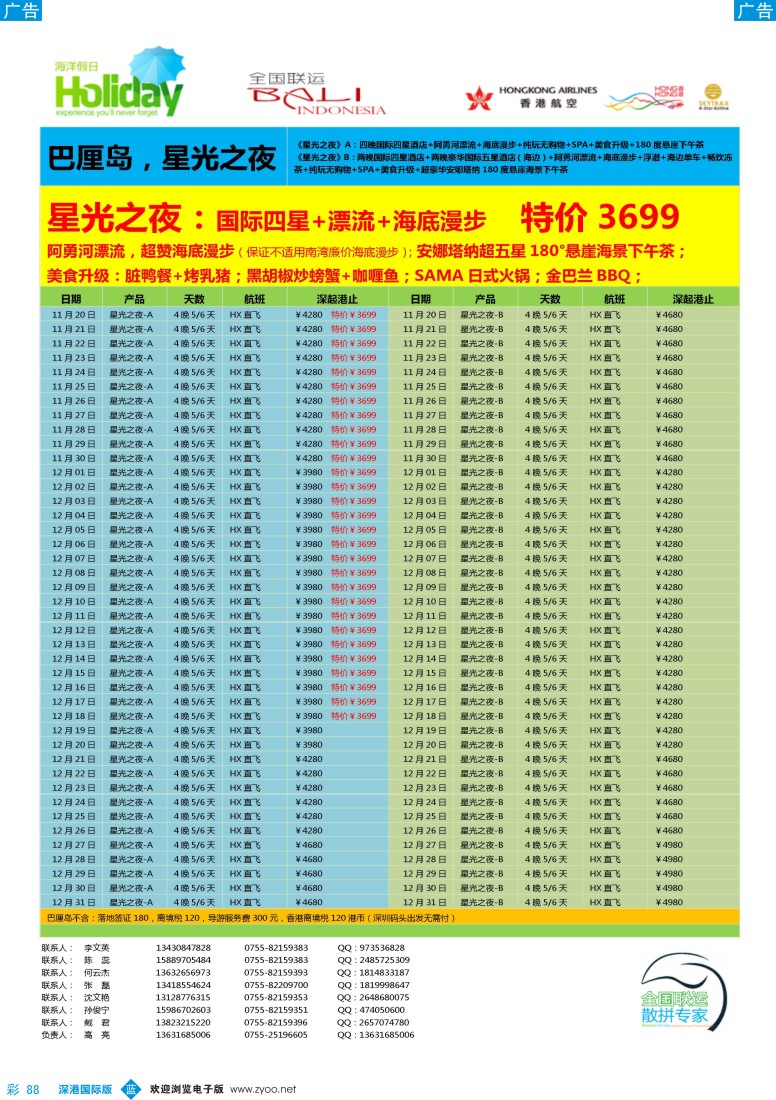 b彩088  【海洋假日】11—12月巴厘岛同行计划（深起港止，星光之夜）