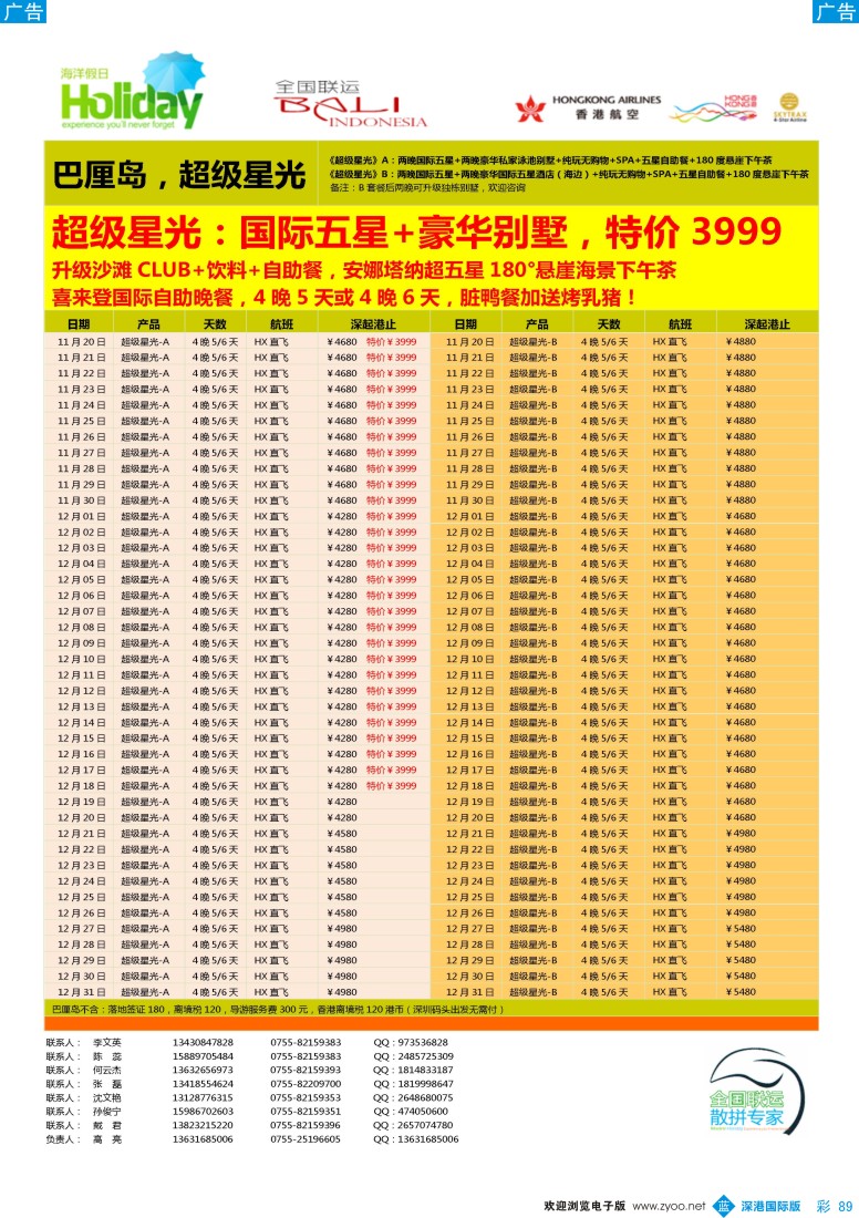 b彩089  【海洋假日】11—12月巴厘岛同行计划（深起港止，超级星光）