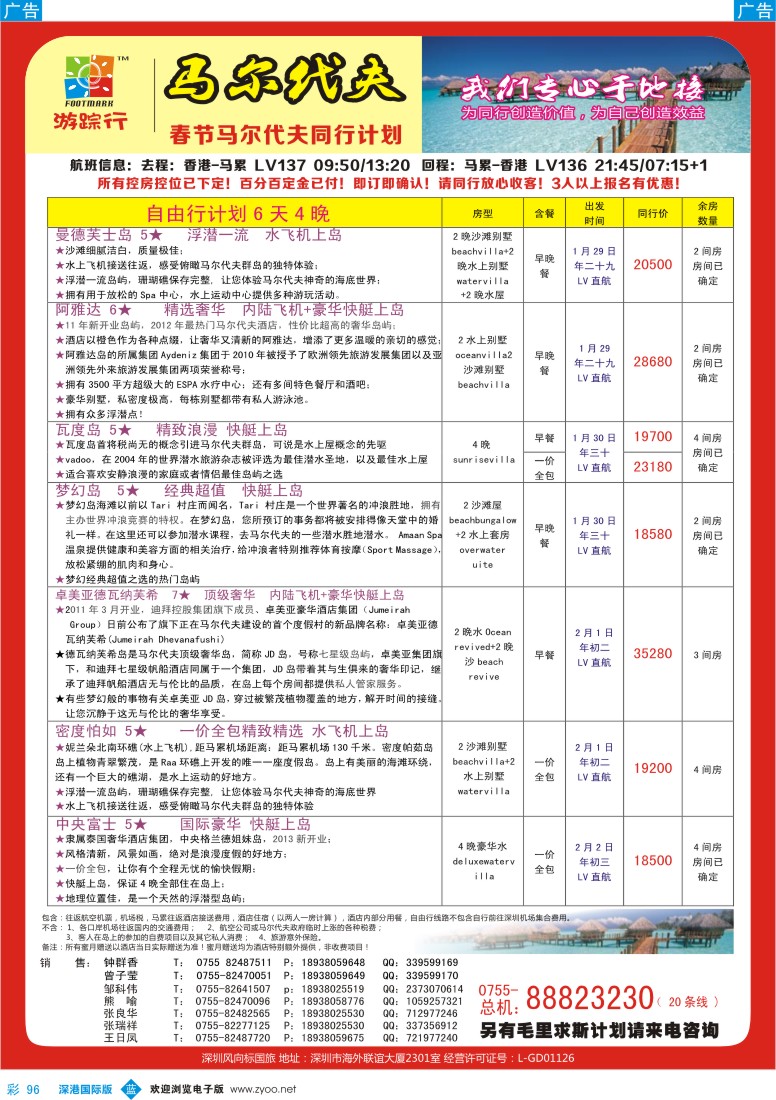 b彩096  游踪行马尔代夫专线春节计划
