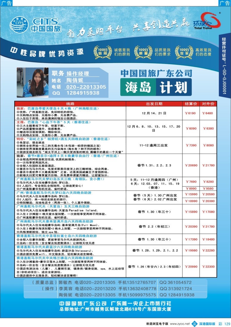 b彩129  中国国旅（广东）国际旅行社——海岛计划