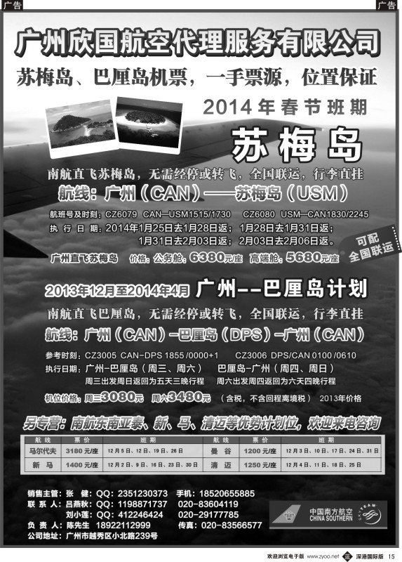 b黑015  南航特约：苏梅岛、巴厘岛（马累）机票，一手资源，位置保证
