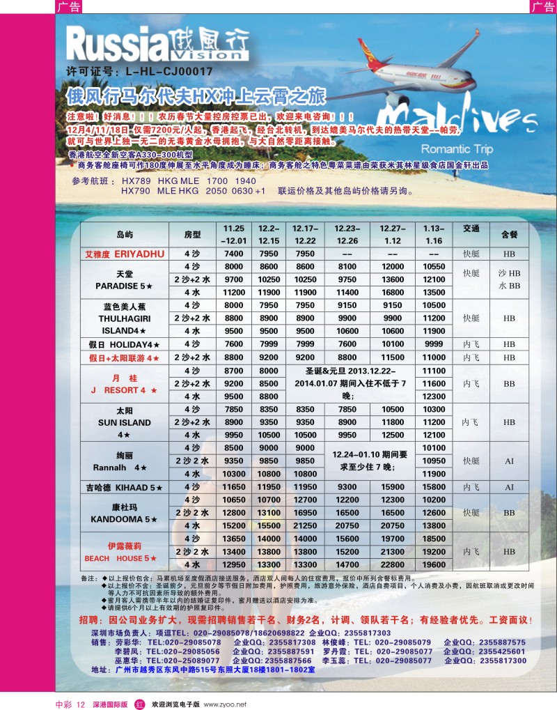 r中彩012  俄风行11—12月马尔代夫房价特价风暴