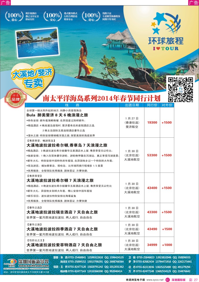 r彩027  国旅新景界—环球旅程大溪地、斐济春节计划