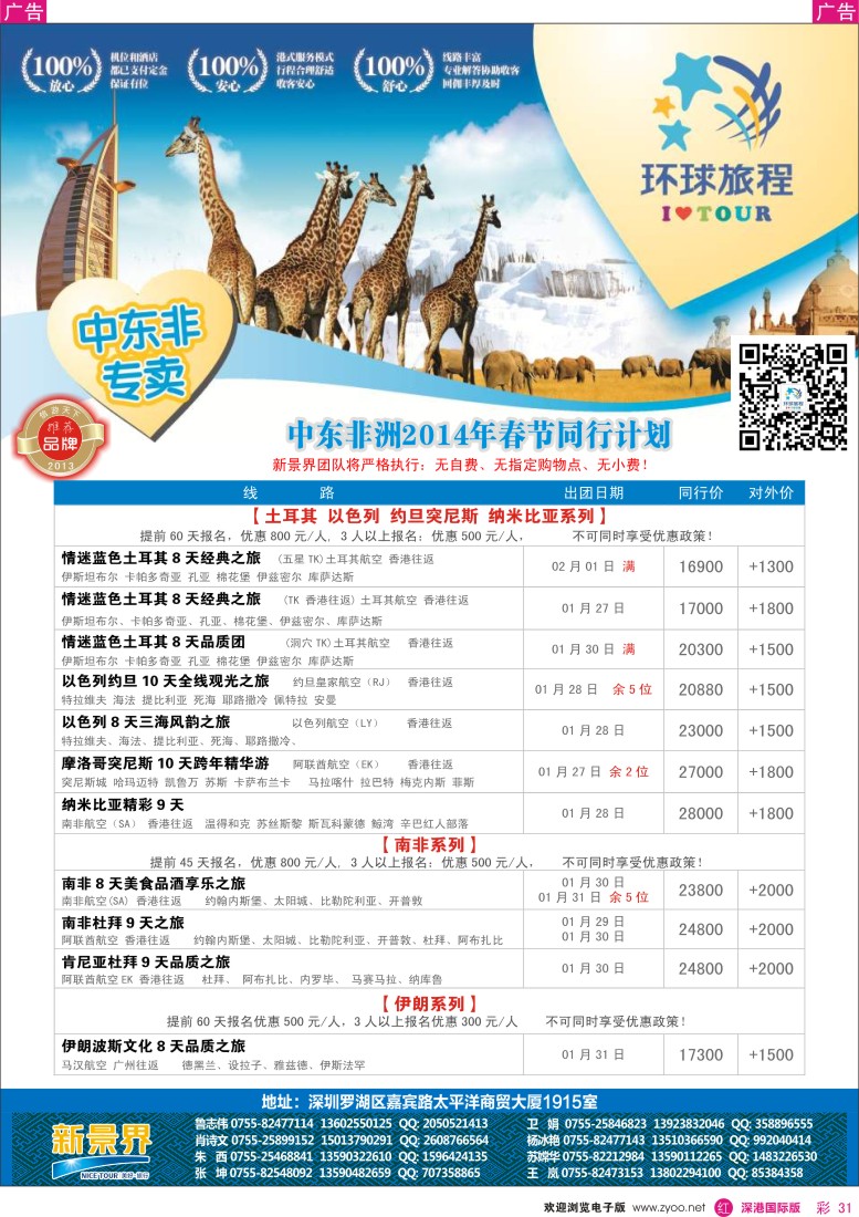 r彩031  新景界——环球旅程中东非洲春节计划