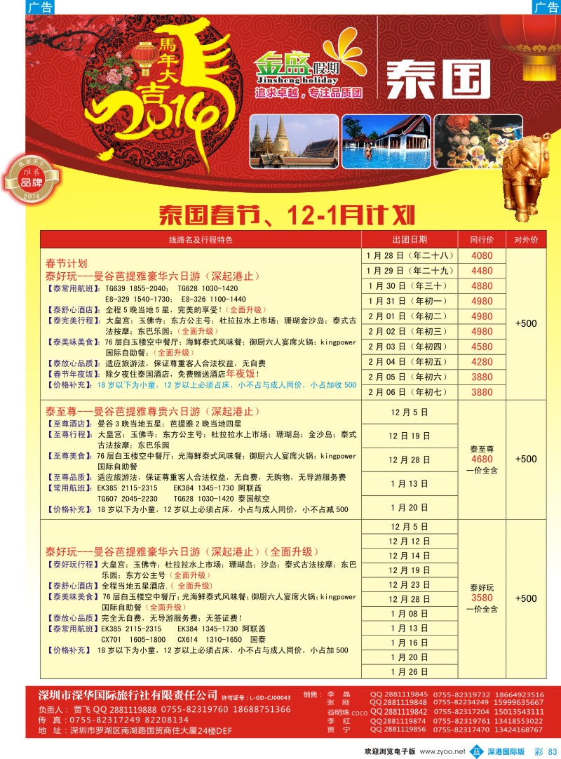 b彩083  金盛假期-泰国12-1月-春节同业计划