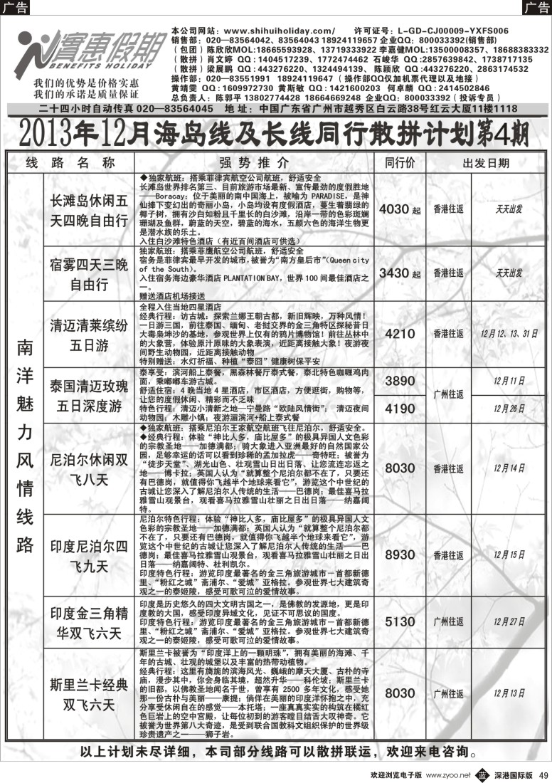 b黑049  实惠假期-2013年11月海岛线及长线同行散拼计划