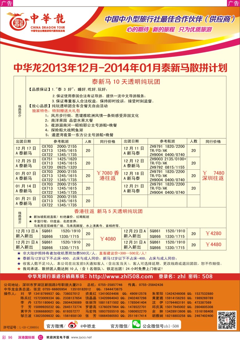 r彩096  【中华龙】(深圳起止)泰新马2013年12——2014年1月散拼计划