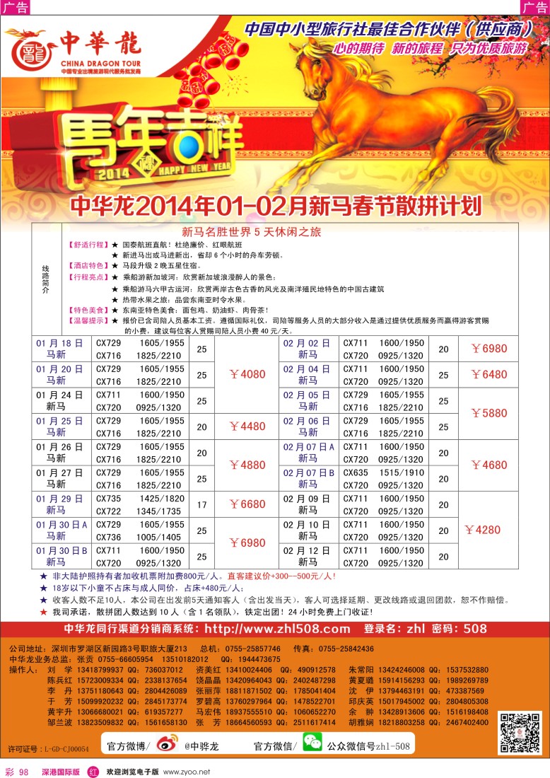 r彩098  【中华龙】(深圳起止)新马2014年1——2月及春节计划