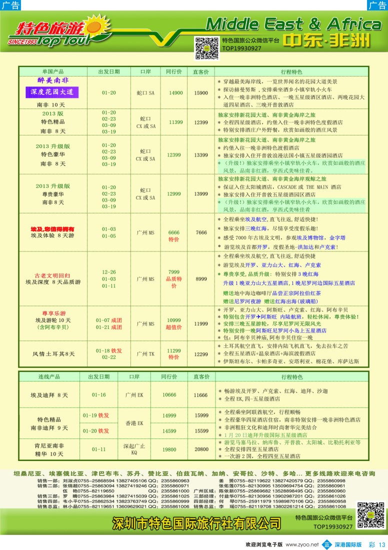 b彩013  特色旅游—中东非洲最新出团计划 
