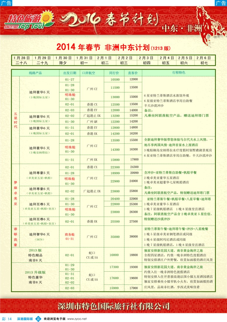 b彩014  特色旅游—中东非洲春节出团计划 