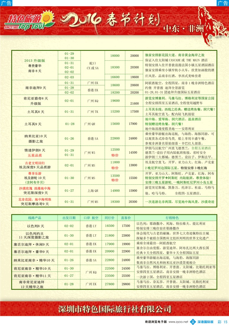 b彩015  特色旅游—中东非洲春节出团计划 