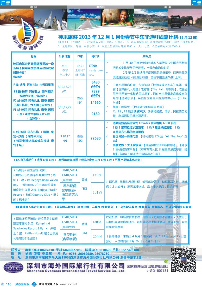 b彩110  （蒋奕）神采旅游—中东非／迪拜／塞舌尔专线 