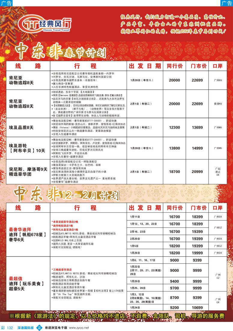 b彩132  经典风行---非洲中东同行散拼计划