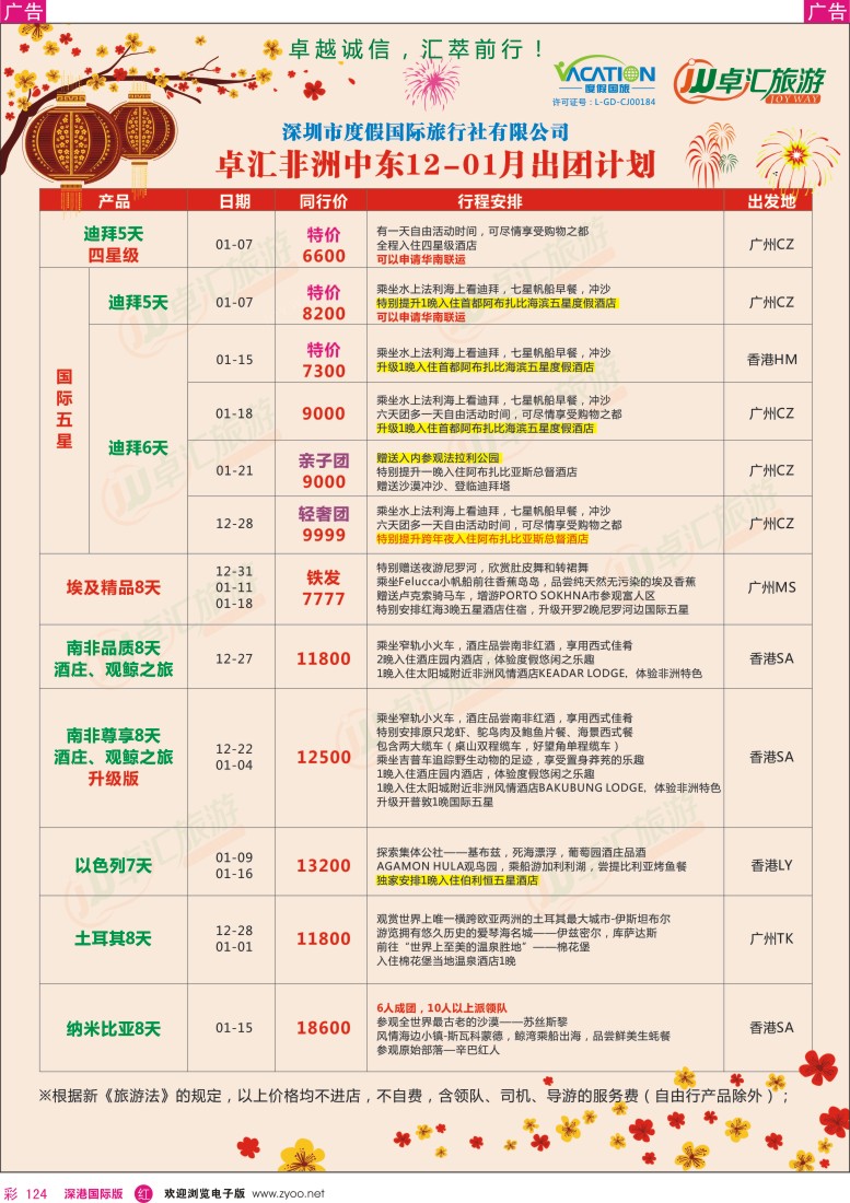 r彩124  卓汇旅游-中东非洲12月-01月同行计划 