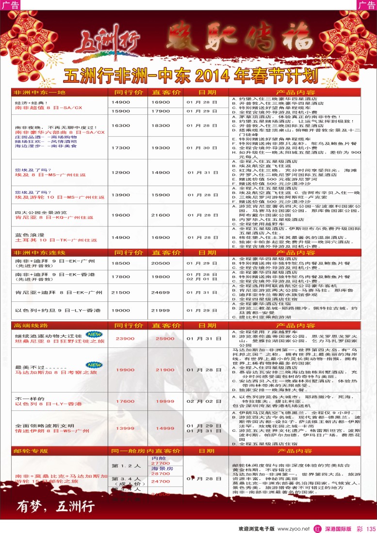 r彩135  五洲行——非洲中东（春节）计划 