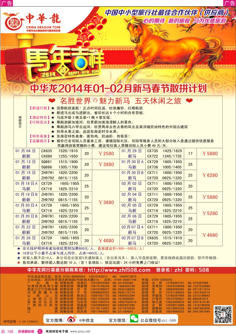 r彩108  【中华龙】（深圳起止）新马2014年1-2月及春节计划 