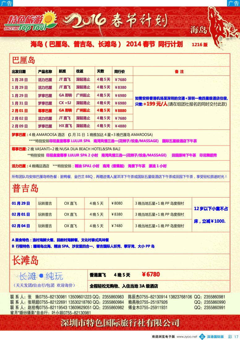 b彩017  特色旅游—巴厘岛、普吉岛春节出团计划 