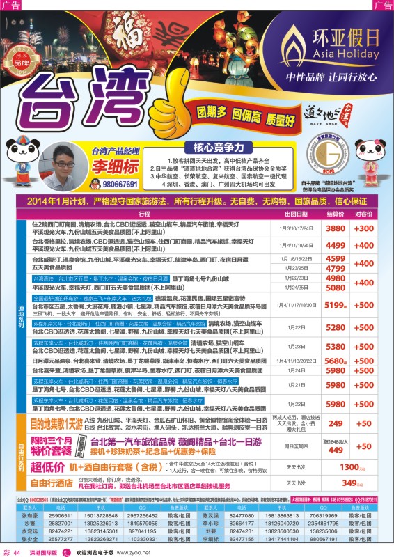 r彩044  新景界-环亚假日台湾游1月最新计划 