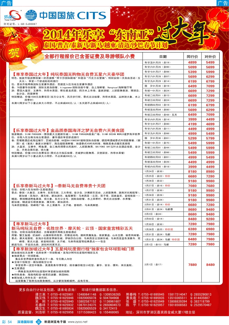 b彩054  中国国旅环球行—2014年东南亚春节计划（泰国、普吉岛、清迈、泰新马、沙巴、越柬） 
