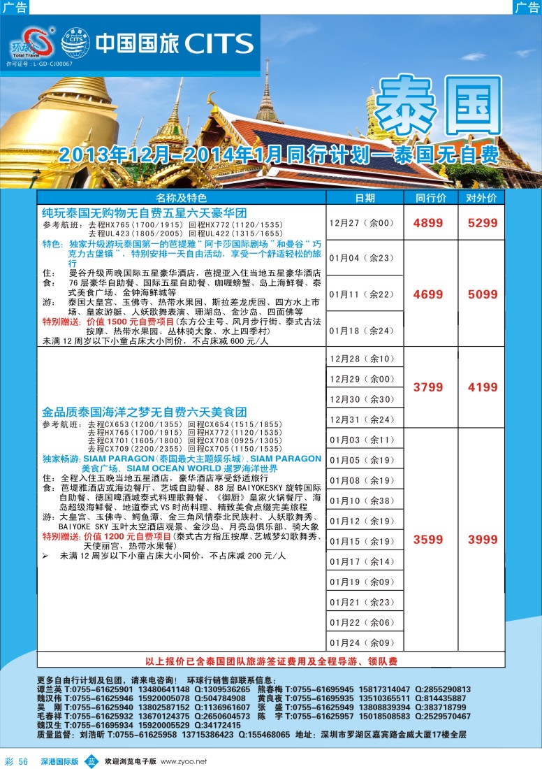 b彩056  中国国旅环球行—泰国同行计划 