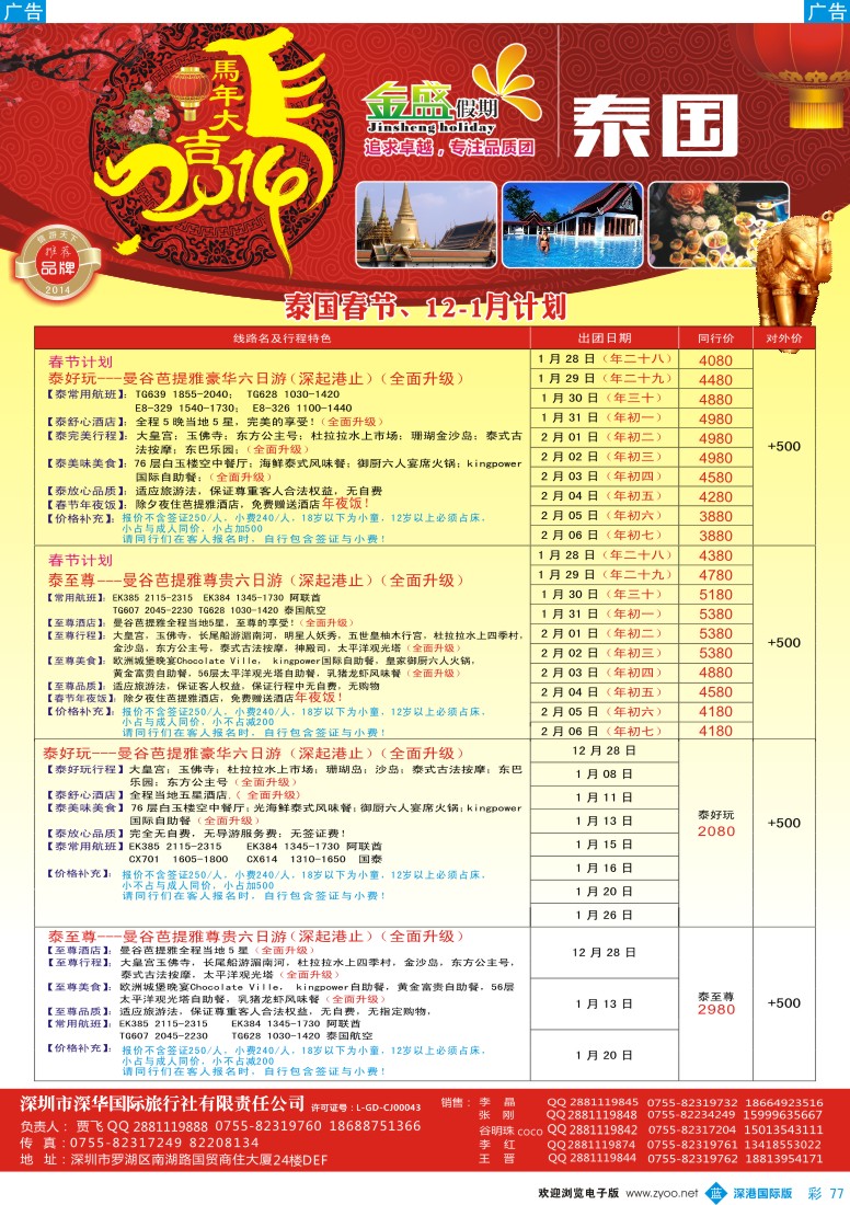 b彩077  金盛假期-泰国1-2月-春节同业计划 
