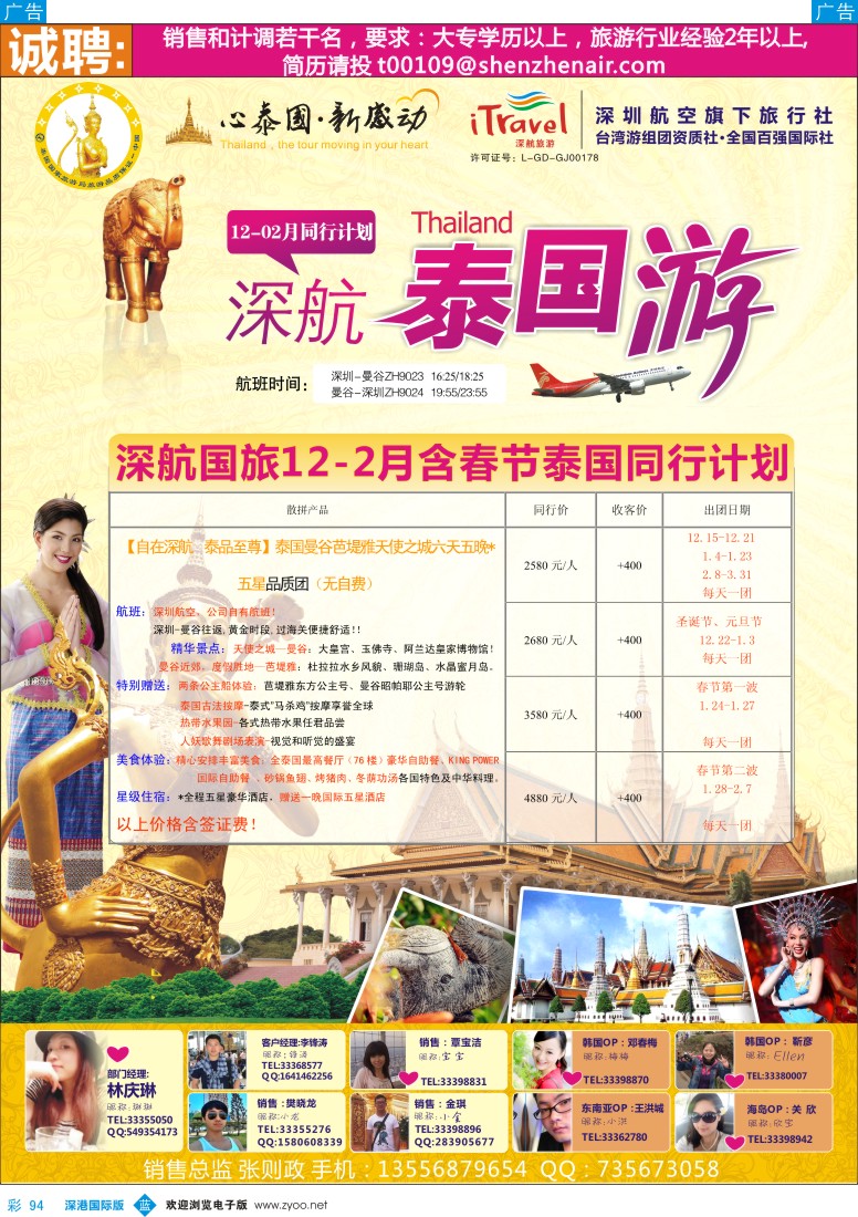 b彩094  深航国旅安心泰国游12-02月（含春节）同行计划 