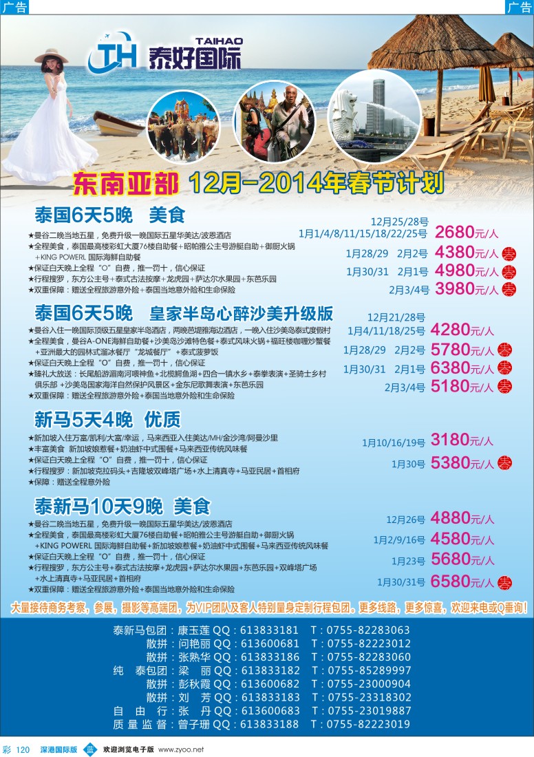 b彩120  泰好国际-东南亚部（泰新马）12月-2014年春节计划 