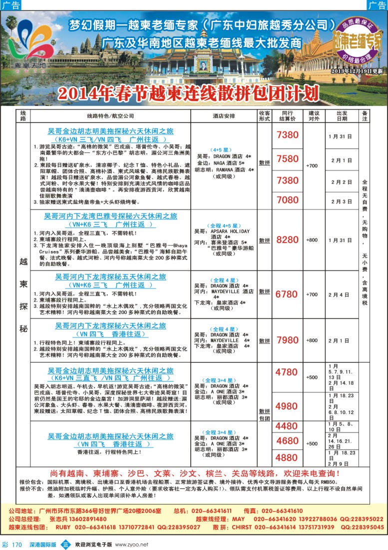 b彩170  梦幻假期--2014年春节越柬连线散拼包团计划