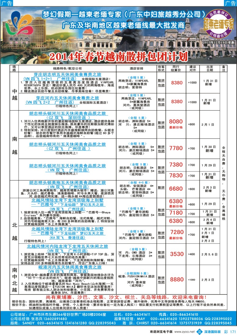 b彩171  梦幻假期--2014年春节越南散拼包团计划