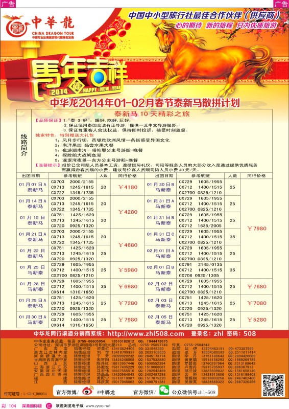 r彩104  【中华龙】（深圳起止）泰新马2014年1-2月及春节计划 