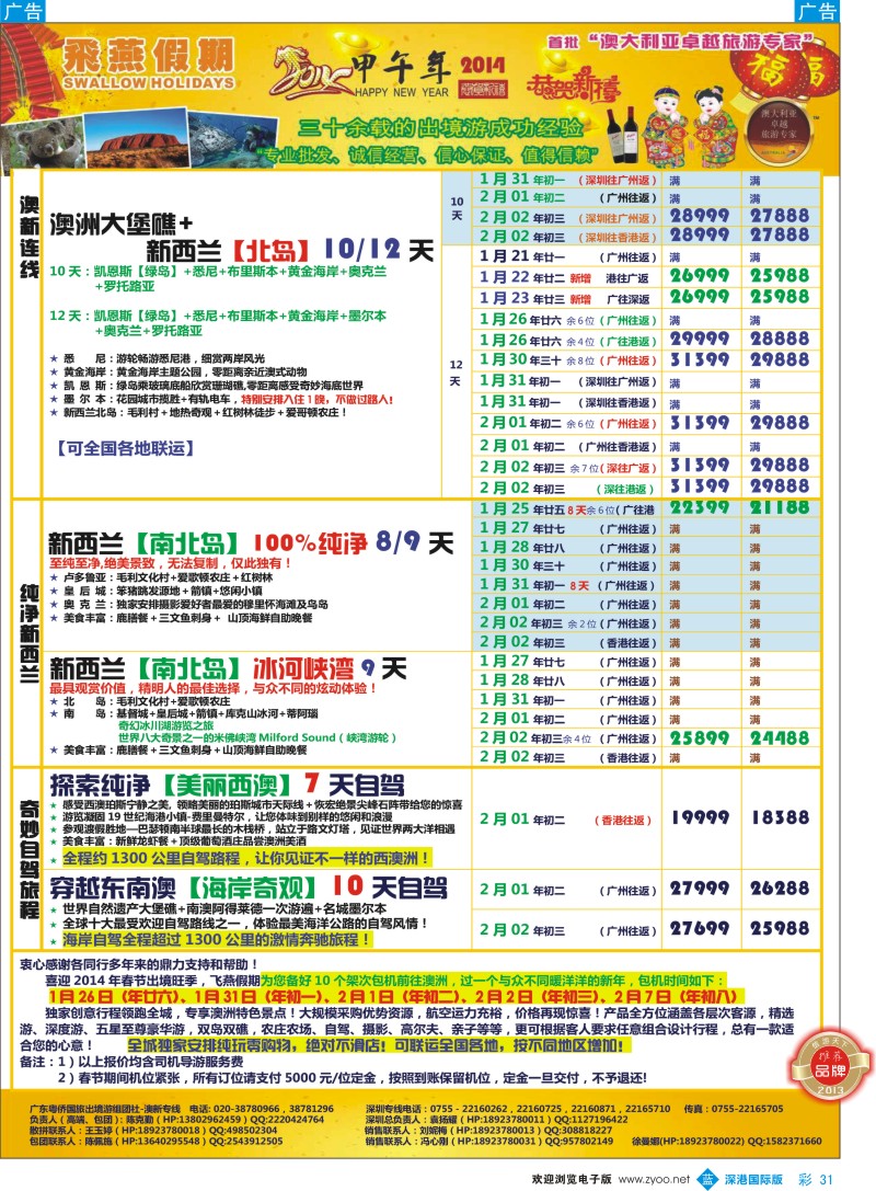 b彩031  飞燕假期-澳新2014年【春节】拼团计划 