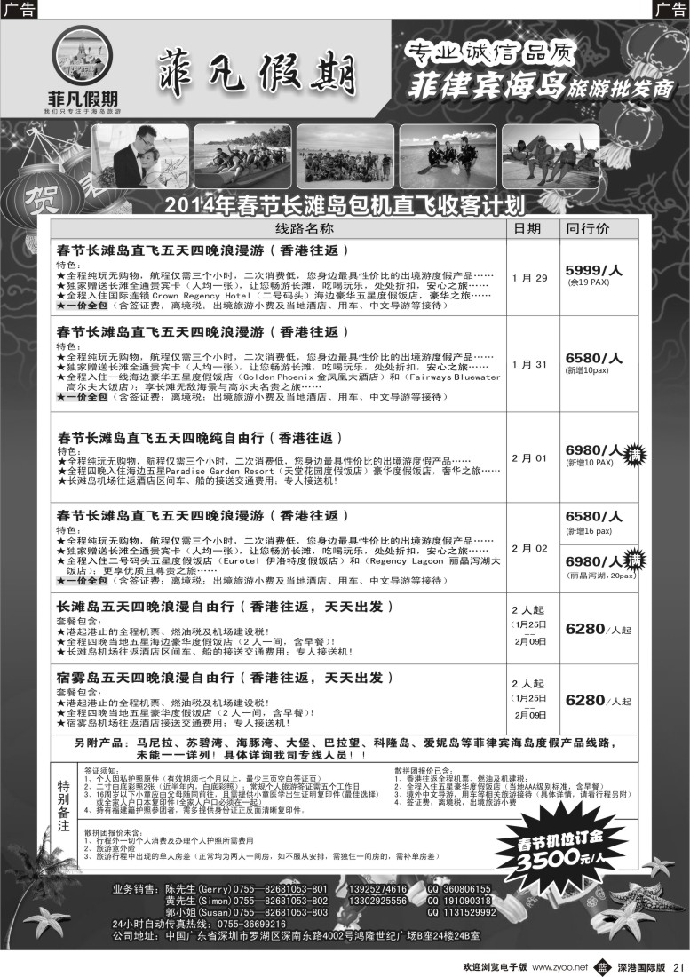 b黑021  “菲”凡假期2014年春节长滩岛包机直飞散拼收客计划  