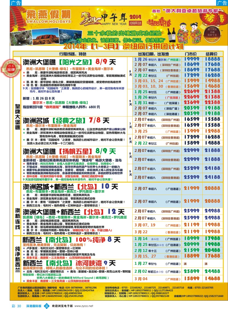 b彩030  飞燕假期—澳新2014年【1—3月】同业拼团计划 