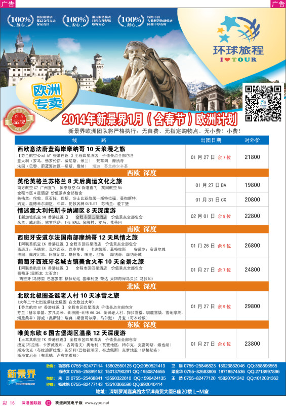 r彩016  新景界-环球旅程欧洲2-3月最新计划 