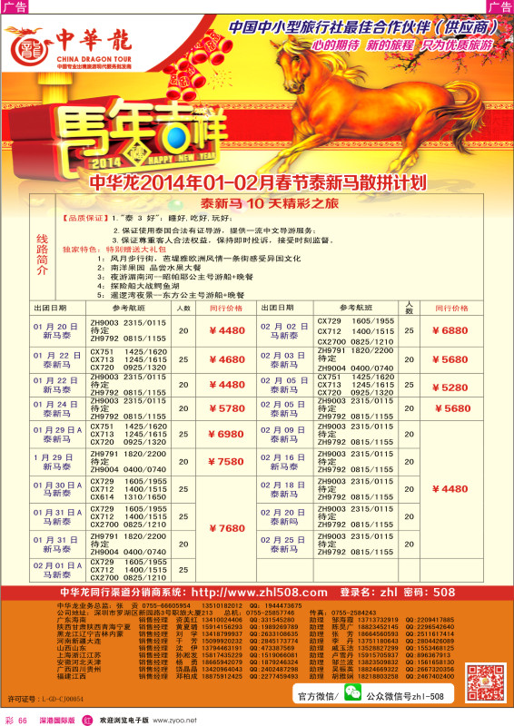 r彩066  【中华龙】（深圳起止）泰新马2014年1-2月及春节计划 
