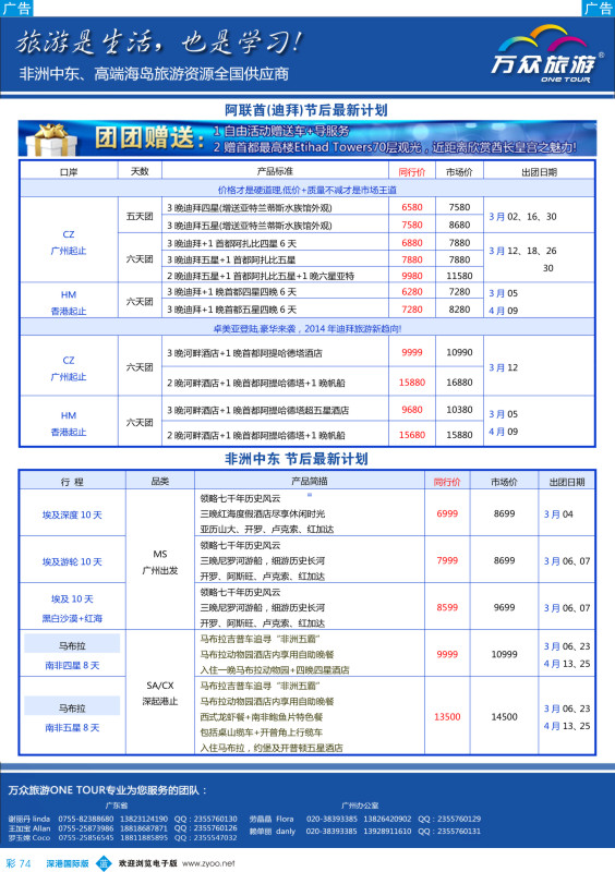 b彩074  万众旅游？非洲中东？节后产品计划1 