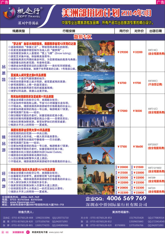 r彩068  概念行CEPT—美洲部2014年3月份拼团计划 
