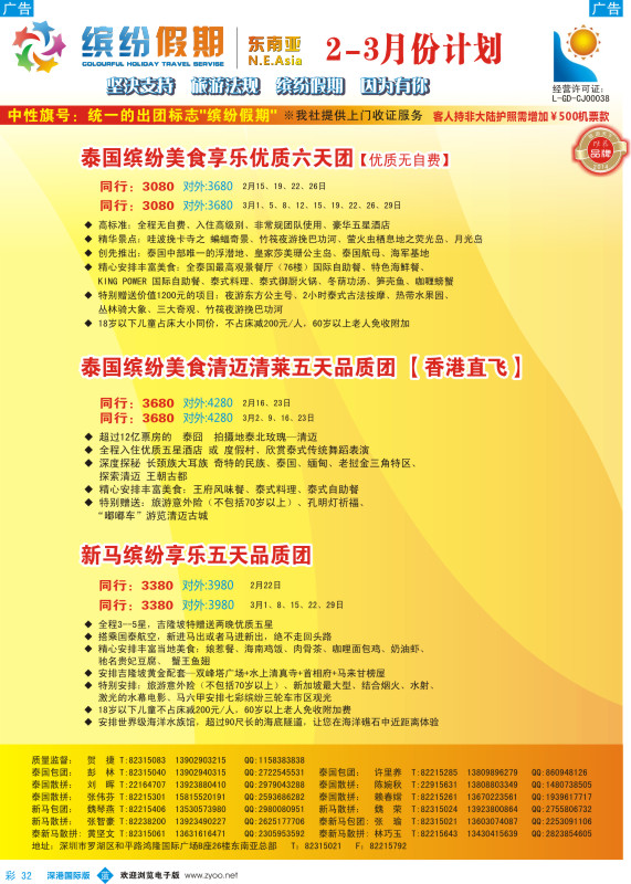 b彩032  缤纷假期—深旅总部—东南亚2-3月计划 
