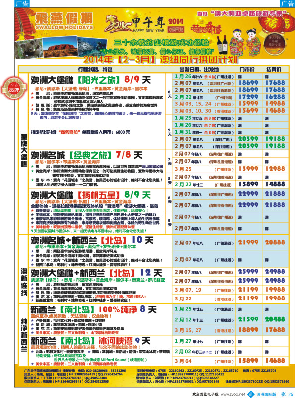 b彩025  飞燕假期-澳新2014年【2-3月】同业拼团计划 