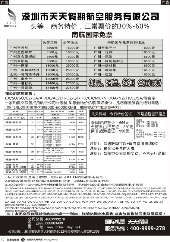 b黑010  深圳天天假期—特价国际机票  