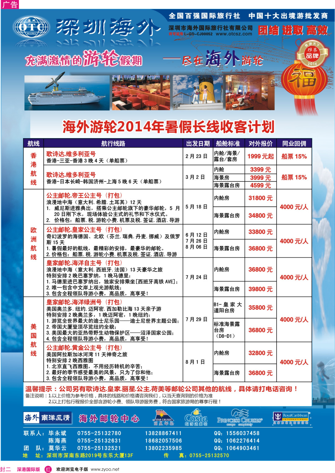 roo  封二  海外邮轮（深圳市海外国旅）  