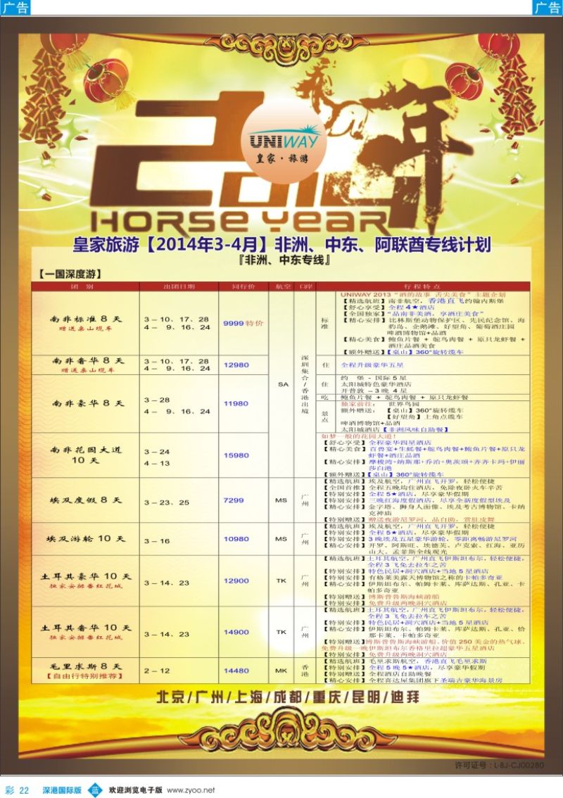 b彩022  UNIWAY皇家旅游【非洲、中东、迪拜】2014年2-4月计划 