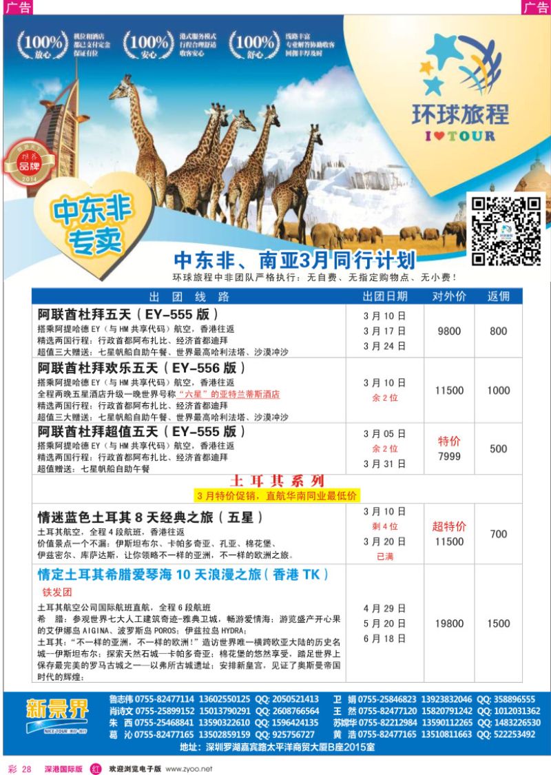 r彩028  新景界-环球旅程中东非洲南亚3月计划 