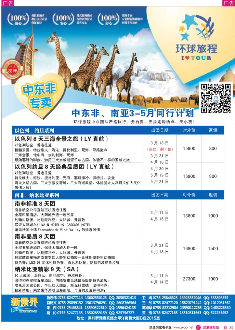 r彩029  新景界-环球旅程中东非洲南亚3月计划 