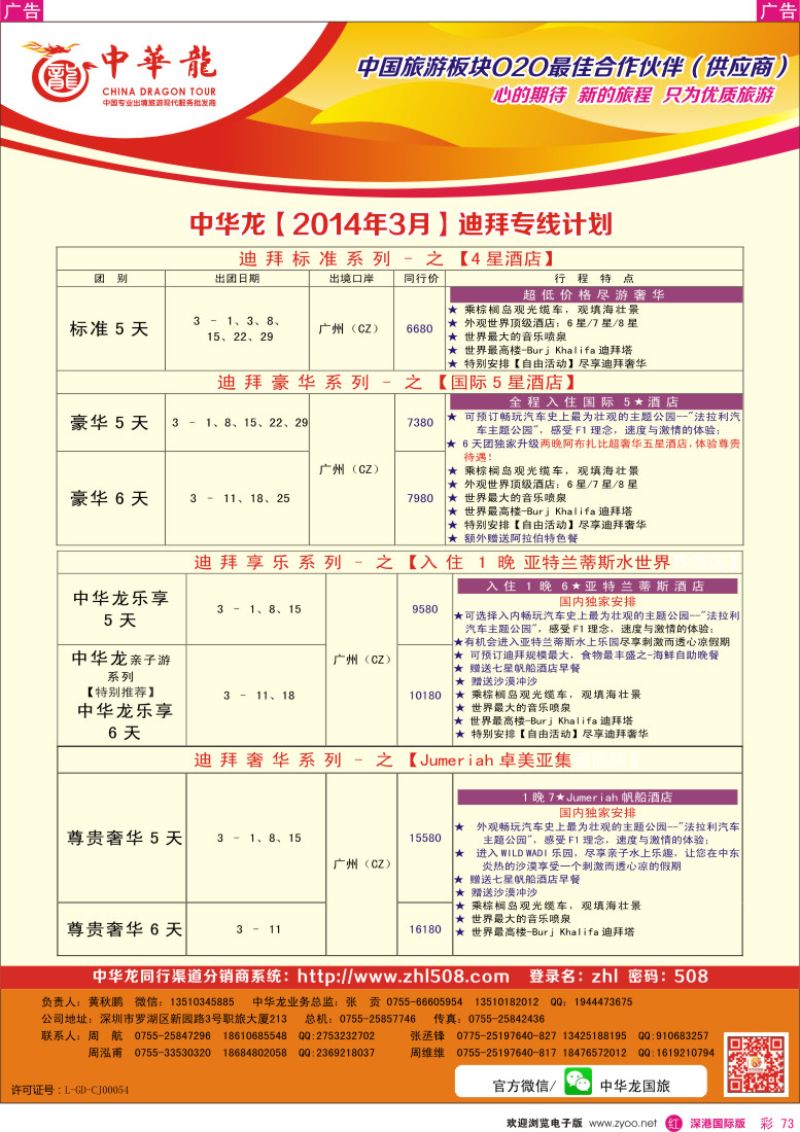 r彩073  【中华龙】迪拜专线2014年2月－5月计划 