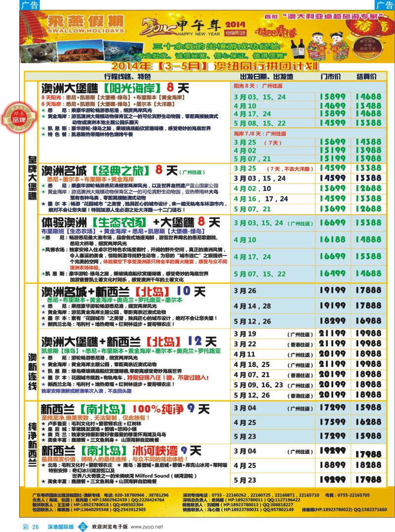 b彩026  飞燕假期-澳新2014年【3-5月】同业拼团计划 