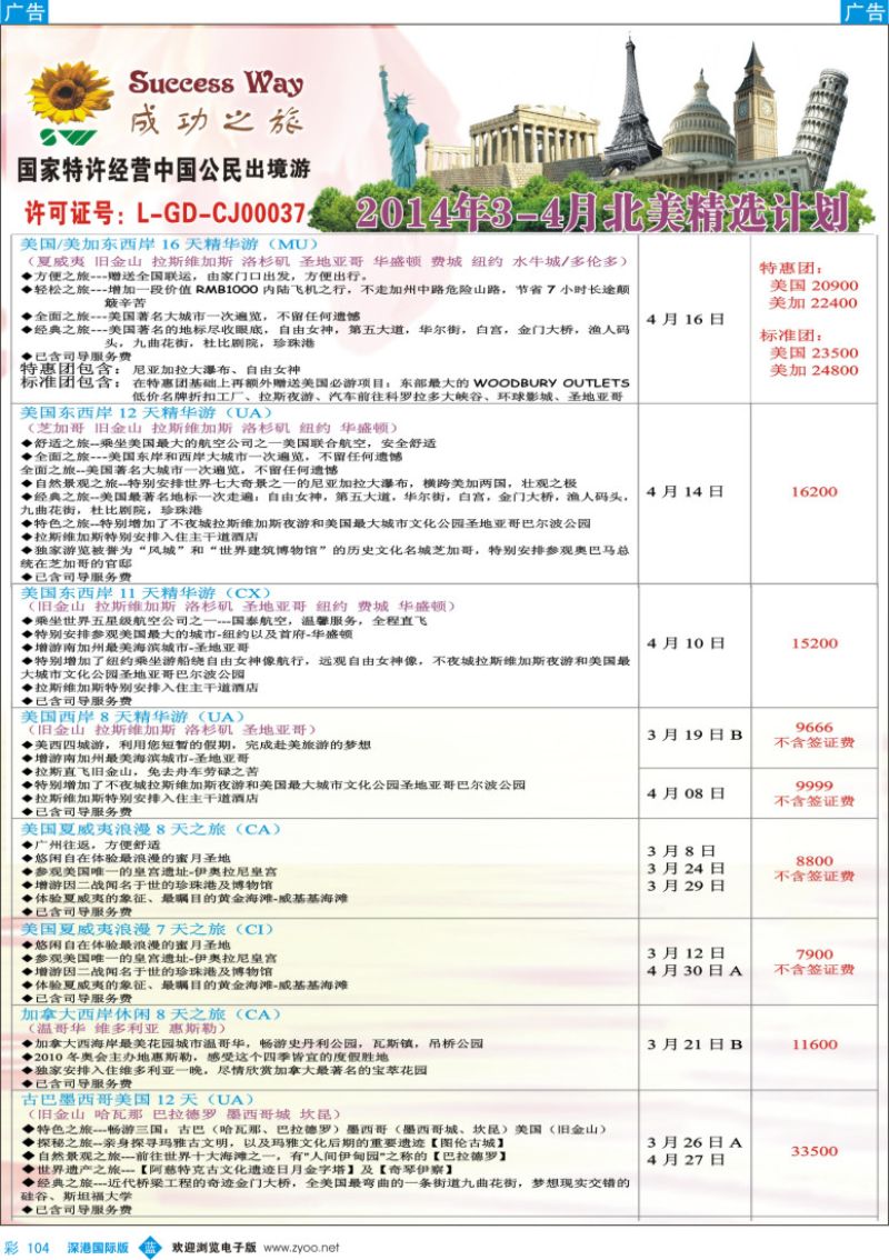 b彩104  成功之旅---北美／南美计划